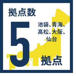 全国5拠点