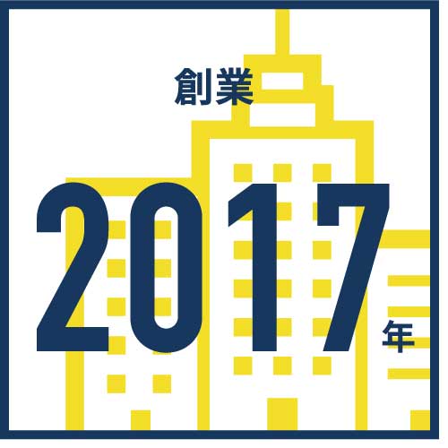 創業2017年